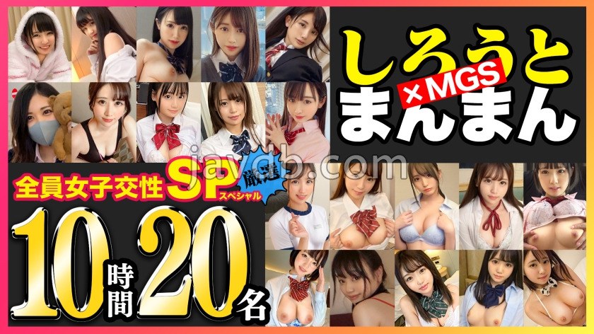 【期間限定販売】【MGS独占配信BEST】女子交性+制服+激カワ娘+いちゃハメ=20名 しろうとまんまんBEST10時間 vol.05