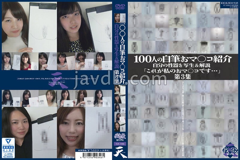 100人の自筆おマ○コ紹介 第3集