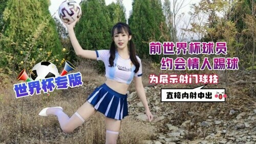 前世界杯球员约会情人踢球 为展示射门球技直接内射中出
