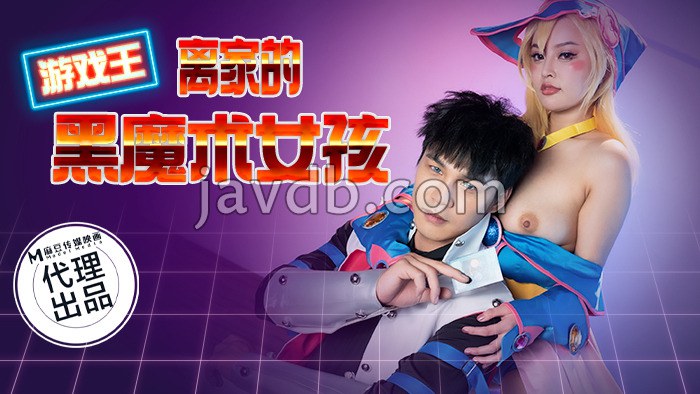 游戏王-离家的黑魔术女孩