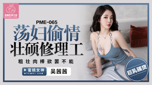 荡妇偷情壮硕修理工 粗壮肉棒欲罢不能