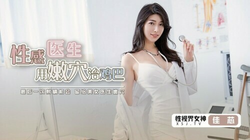 性感医生用嫩穴治鸡巴