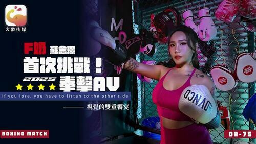 大象传媒 f奶苏念瑾首次挑战2025拳击av