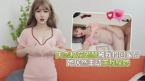 杏吧 失恋校花喝醉被我捡回家后 她居然主动求我操她