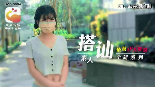 大象传媒 素人搭讪 依莫av大解禁