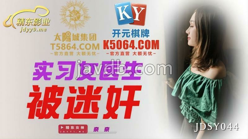 实习女医生被迷奸