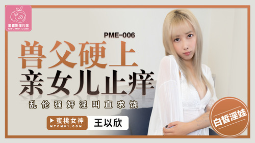 兽父硬上亲女儿止痒 乱伦强奸淫叫直求饶