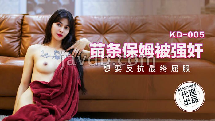 苗条保姆被强奸 想要反抗最终屈服