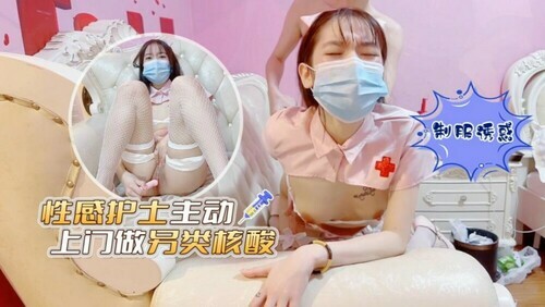 性感护士主动上门做另类核酸