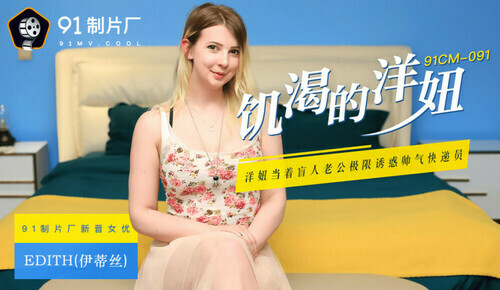 饥渴的洋妞 洋妞当着盲人老公极限诱惑帅气快递员