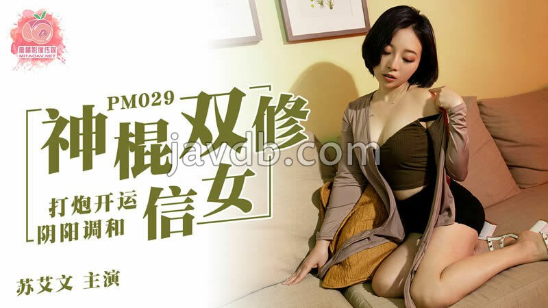 神棍双修信女 打炮开运 阴阳调和