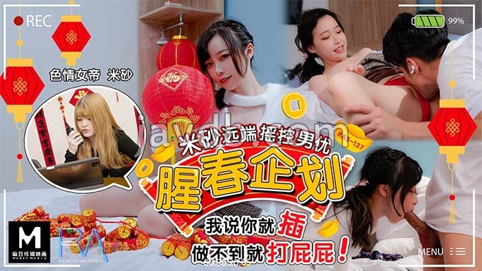 皇家华人 腥春企划 米砂远端遥控男优 / 我说你就插 做不到就打屁屁