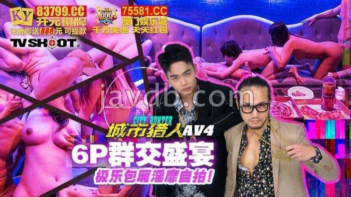 城市猎人性爱篇4 6p群交盛宴 极乐包厢淫糜自拍