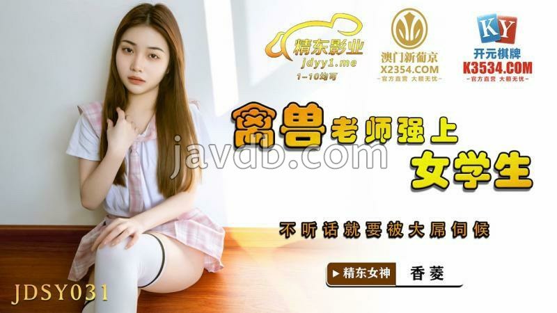 禽兽老师强上女学生 不听话就要被大屌伺候