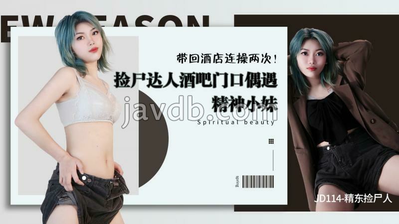 精东捡尸人 / 捡尸达人酒吧门口偶遇精神小妹 带回酒店连操两次