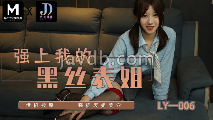 强上我的黑丝表姐 / 借机按摩 强插表姐美穴