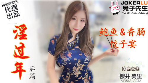 淫过年-后篇 鲍鱼&香肠 饺子宴
