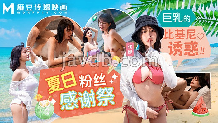 夏日泳装粉丝感谢祭 巨乳的比基尼诱惑