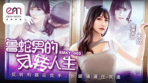 鲁蛇男的反转人生 / 反转利器在我手 长腿骚逼任我揉