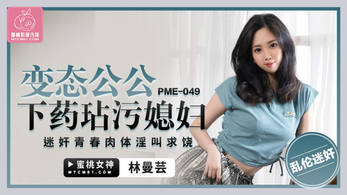 变态公公下药玷污媳妇 迷奸青春肉体淫叫求饶