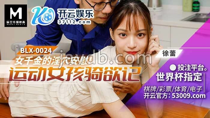 女千金的淫穴安慰 运动女孩骑欲记