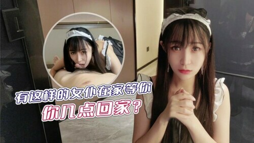有这样的女仆在家等你 你几点回家