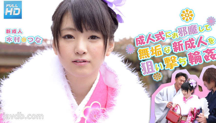 つなの成人式 : 木村つな  