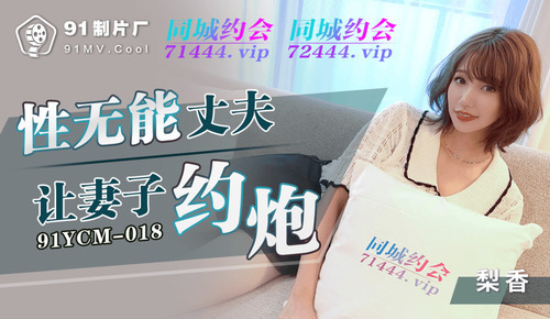 性无能丈夫让妻子约炮