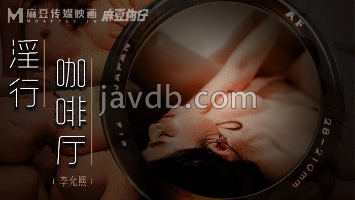 淫行咖啡厅 柜台后的活塞运动