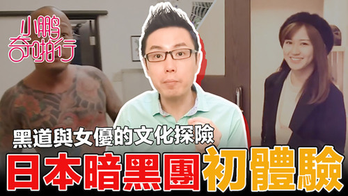 小鹏奇啪行 日本季ep1 女优+老司机+外卖女鹏哥带你全方位了解日本风俗业 黑帮vs女优 史上最大尺度采访女优