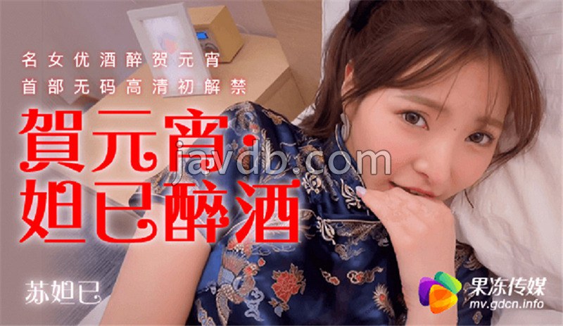 妲己醉酒 名女优酒醉贺元宵 首部无码高清初解禁