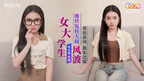 暑假系列 真实改编 女大学生地铁冤枉大叔风波