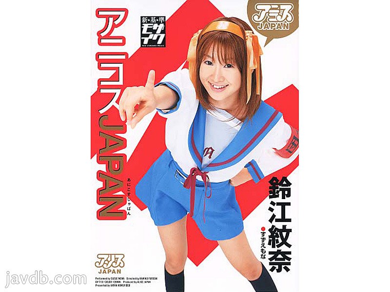 アニコスJAPAN 鈴江紋奈