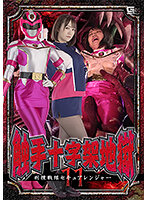触手十字架地獄11 刑捜戦隊セキュアレンジャー 若宮穂乃