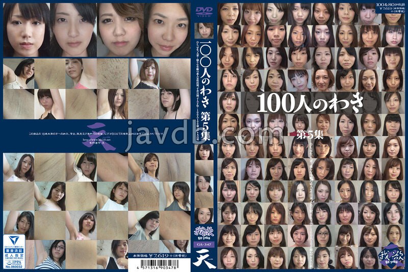 100人のわき 第5集