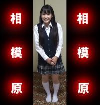 相模原さぽ87（アゲマン動画）■相模原教育委員会に告ぐ、彼女に奨学金を今すぐ届けよ！■相模原警察署は、一日初潮に迎え給え■
