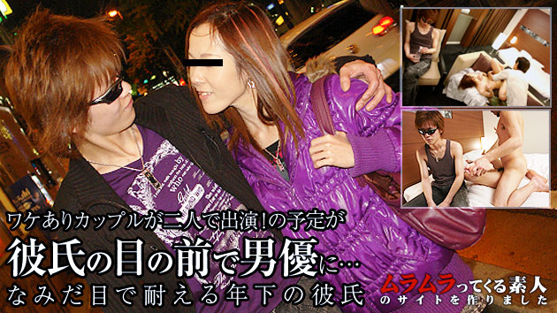 ワケありカップルが二人で出演！･･･の予定がギャラ2倍という甘い言葉につられて彼氏の目の前で男優を感じまくちゃう彼女と涙目で耐える年下の彼氏