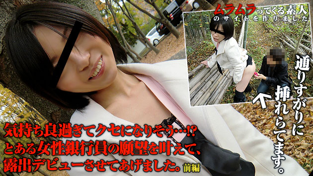 道を歩いていていきなり「その女、好きにしていいよ」って言われたらどうします？ある女性銀行員の願望を叶えて露出デビューさせてあげました　前編