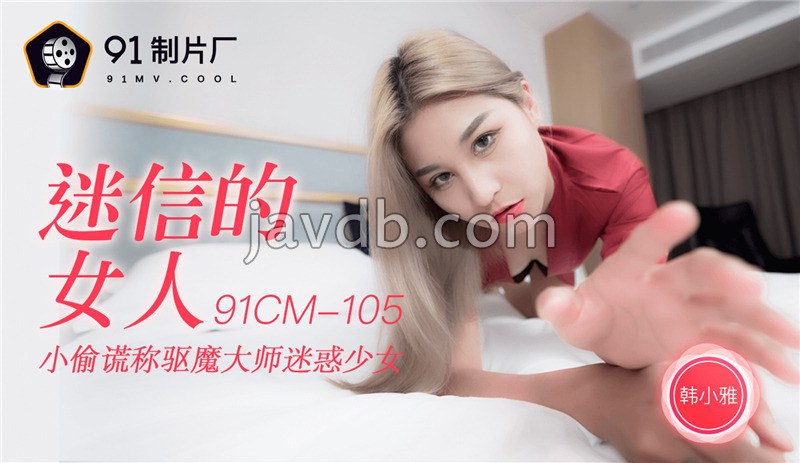 迷信的女人 小偷谎称驱魔大师迷惑少女