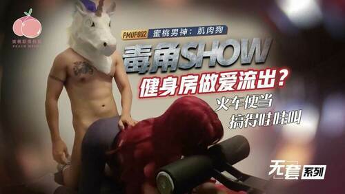 毒角show健身房做爱流出 火车便当搞得哇哇叫