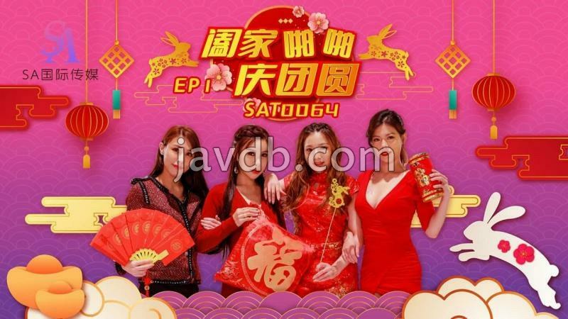 阖家啪啪庆团圆ep1