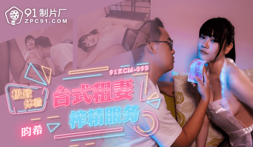 极致体验台式租妻榨精服务