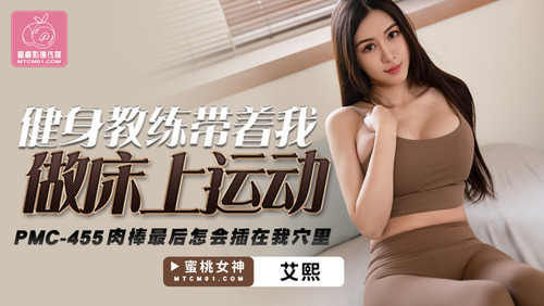 健身教练带着我做床上运动 肉棒最后怎会插在我穴里
