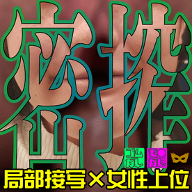 局部接写で騎乗位暴発◆無◆最愛様_第２章【4K60FPS特典】**ysxjpjnop