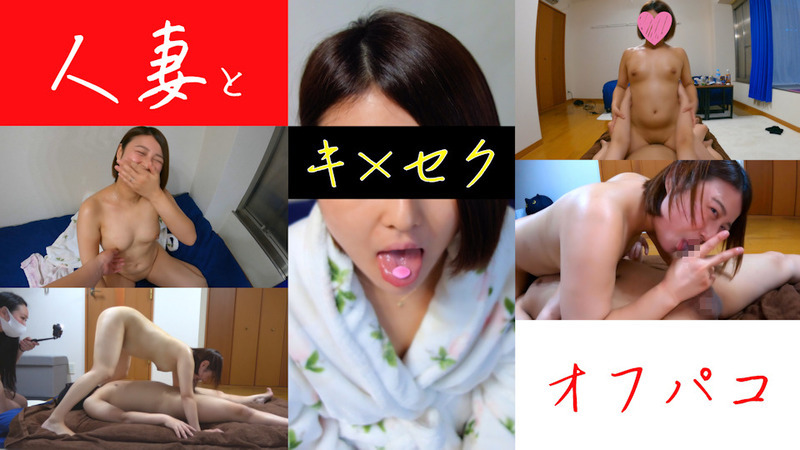 人妻Ｍさん - 人妻とオフパコ【後半：性欲開放！キ×セク編】