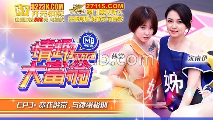 情趣大富翁ep3 宽衣解带与跳蛋极刑
