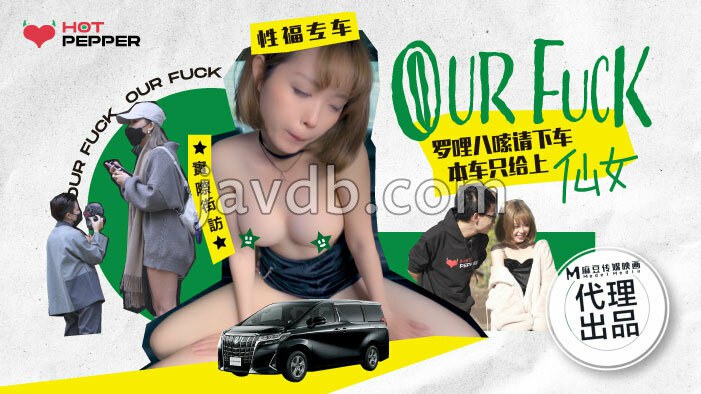 麻豆导演系列-our fuck2 / 性福专车实际街访