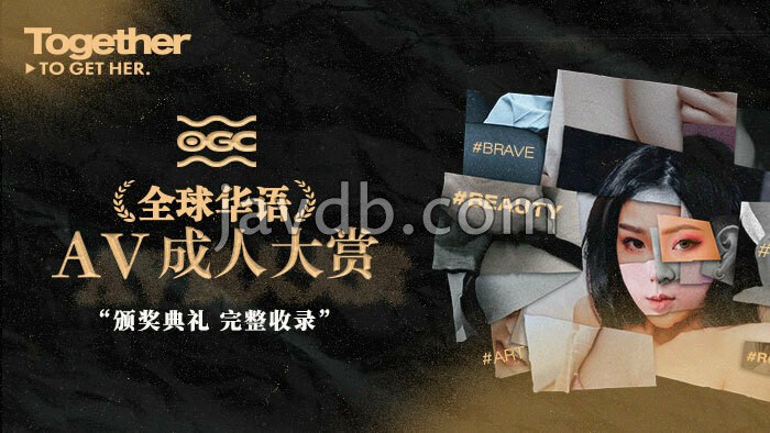 第一届1st 全球华语av成人大赏