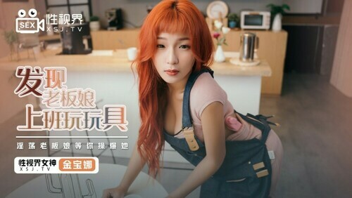 发现老板娘上班玩玩具