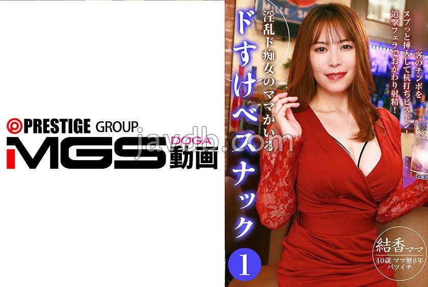 淫乱ド痴女のママがいるドすけべスナック(1)～客のチンポをヌプっと挿入して杭打ちピストン！追撃フェラでおかわり射精！